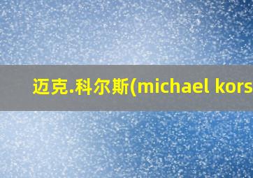 迈克.科尔斯(michael kors)